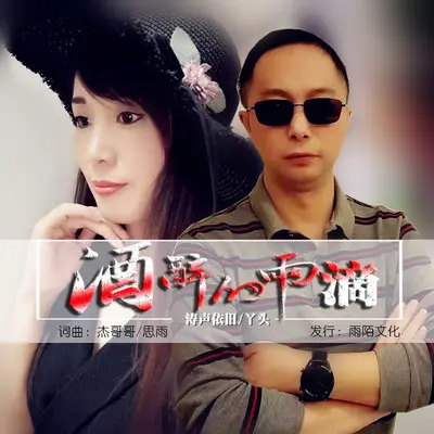 酒醉的雨滴(对唱版)(对唱版) - 涛声依旧 / 丫头封面