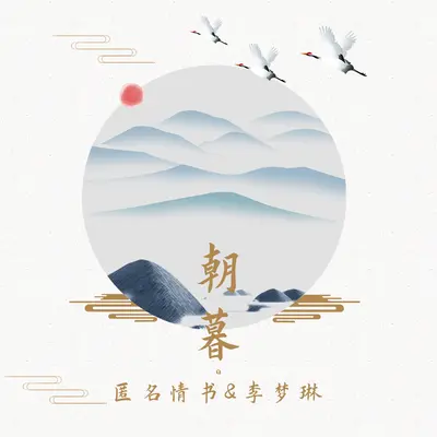 朝暮封面