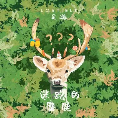 迷路的麋鹿封面
