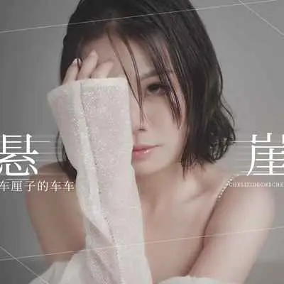 悬崖 - 车厘子的车车封面