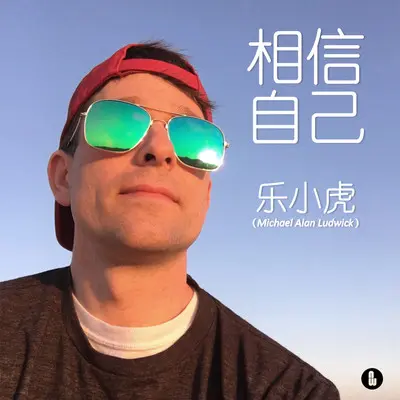 相信自己封面