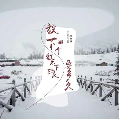 放下那个放不下的人要多久(DJ默涵版)(DJ默涵版)封面