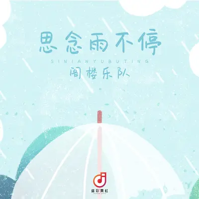 思念雨不停 - 阁楼乐队封面