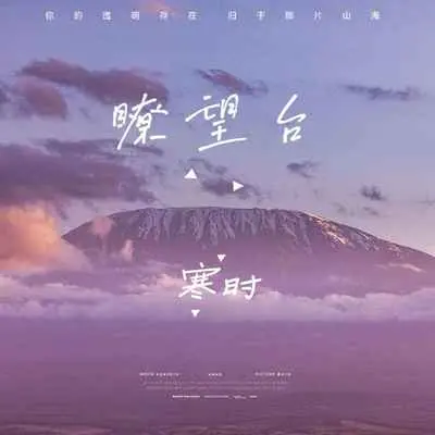 瞭望台封面