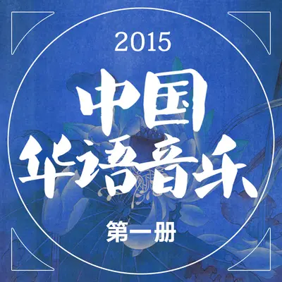 不听情歌听什么封面
