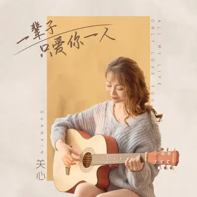 一辈子只爱你一人(DJ House)(DJ House) - 关心封面