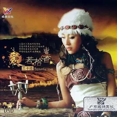 阿妈的笑脸 - 兰卡措封面
