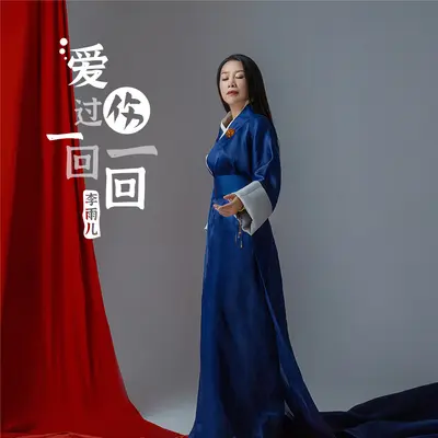 爱过一回伤一回 - 李雨儿封面