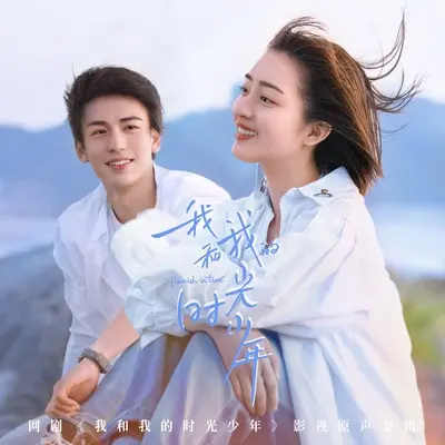 你陪着我的那些时光封面