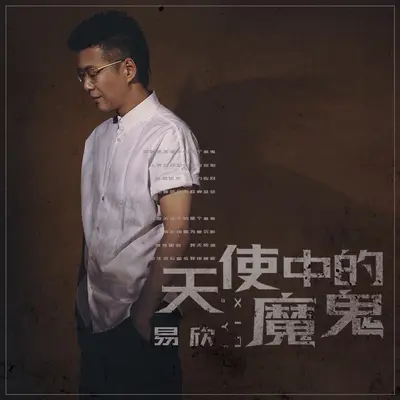 天使中的魔鬼封面