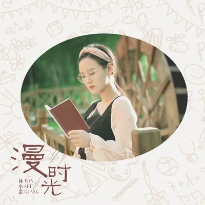 漫时光封面