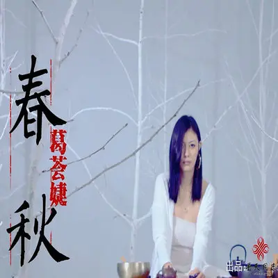 春秋封面