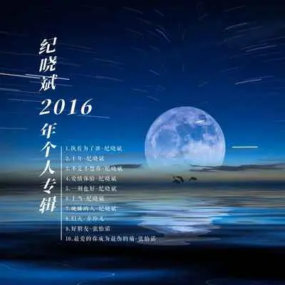 不是不想你封面