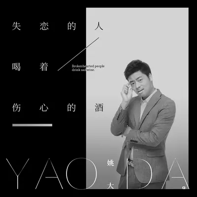 失恋的人喝着伤心的酒(DJ何鹏版)(DJ何鹏版)封面