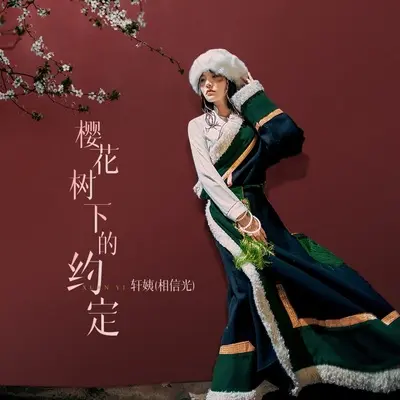 樱花树下的约定封面