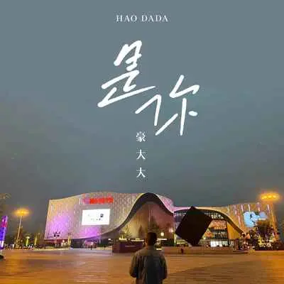 失恋副作用(DJ豪大大版)(DJ豪大大版) - 庄心妍 / 豪大大封面