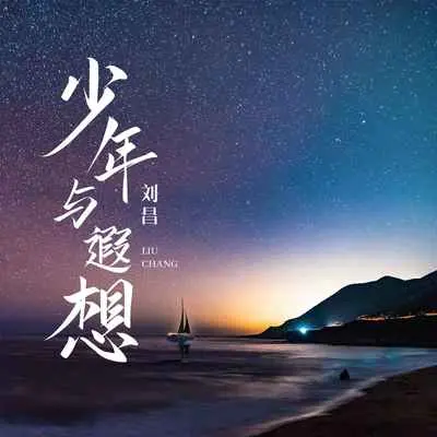 少年与遐想 - 刘昌封面