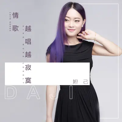 情歌越唱越寂寞封面