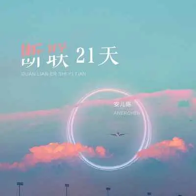 断联21天封面
