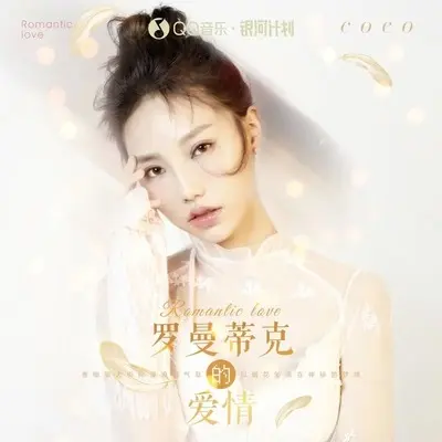 罗曼蒂克的爱情(心动版)(心动版) - 贺敬轩封面