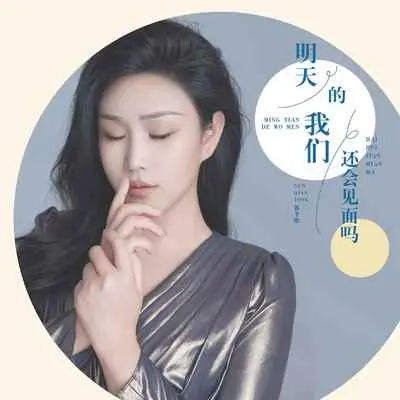 明天的我们还会见面吗封面