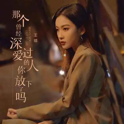 那个曾经深爱过的人你放下了吗 - 王晴封面
