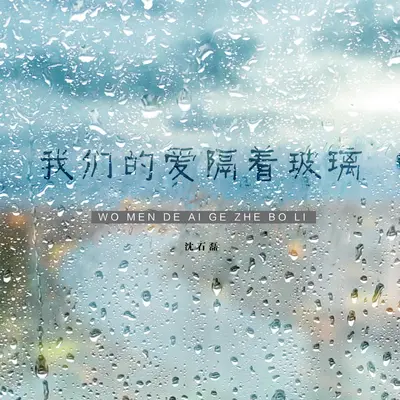 我们的爱隔着玻璃封面