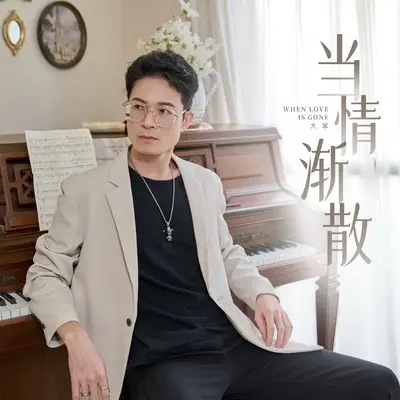 当情渐散 - 大笨封面