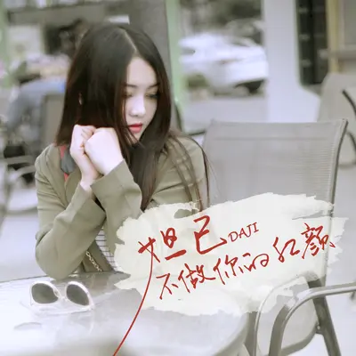 不做你的红颜封面