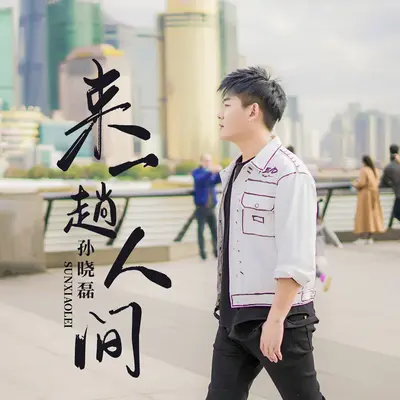 来一趟人间 - 孙晓磊封面