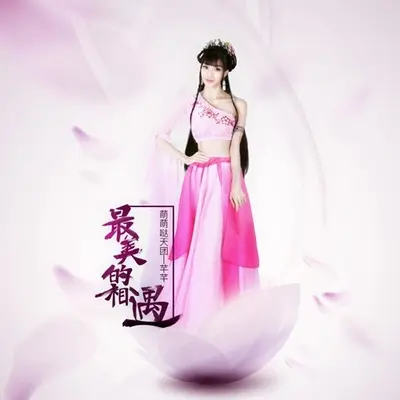 最美的相遇 - 萌萌哒天团 / 芊芊封面