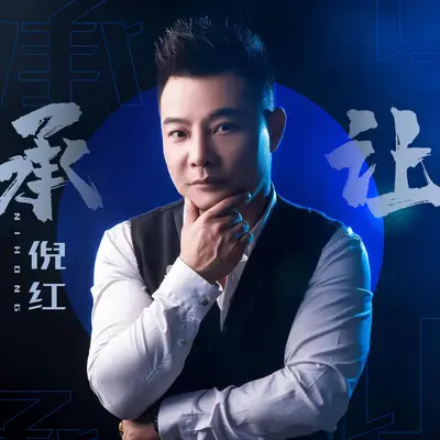 承让(DJ伟然版)(DJ伟然版)封面