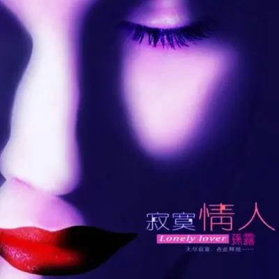 我不是一个爱过就算的人 - 孙露封面