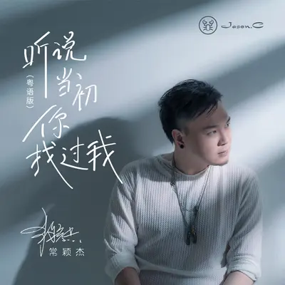 听说当初你找过我(粤语版)(粤语版)封面