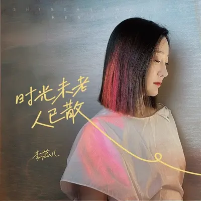 时光未老人已散(蕊儿版)(蕊儿版)封面