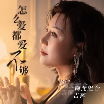 怎么爱都爱不够(DJ默涵版)(DJ默涵版)封面