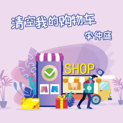 清空我的购物车封面