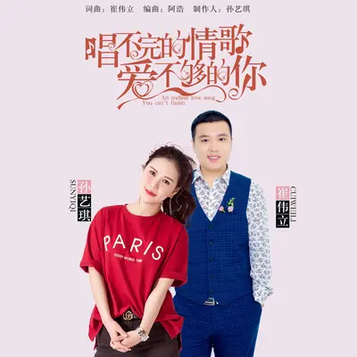 唱不完的情歌 爱不够的你 - 孙艺琪 / 崔伟立封面