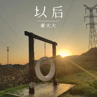 以后的以后(DJ豪大大版)(DJ豪大大版)封面
