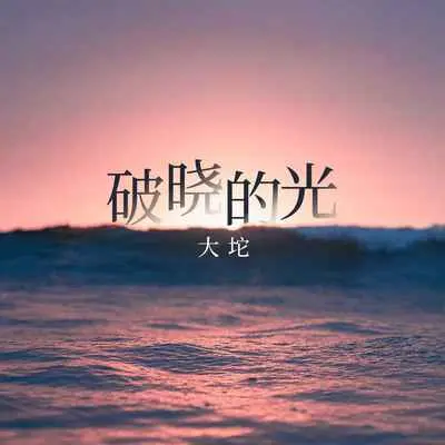 破晓的光封面