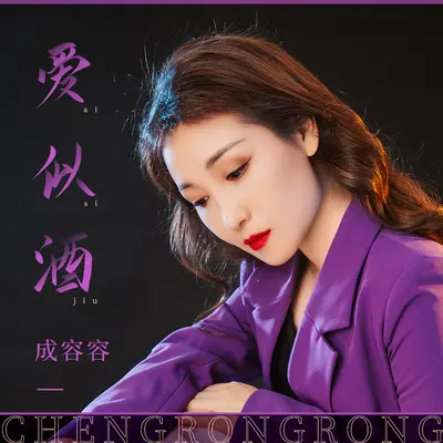 爱似酒封面