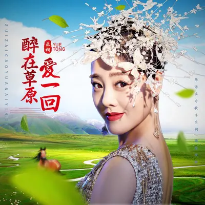 醉在草原爱一回封面