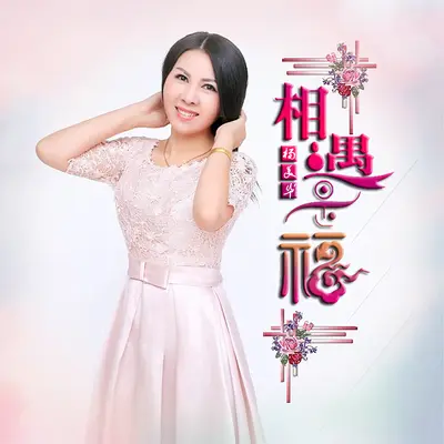 相遇是福封面