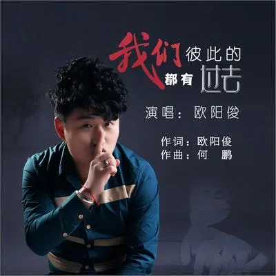 我们都有彼此的过去 - 欧阳俊封面