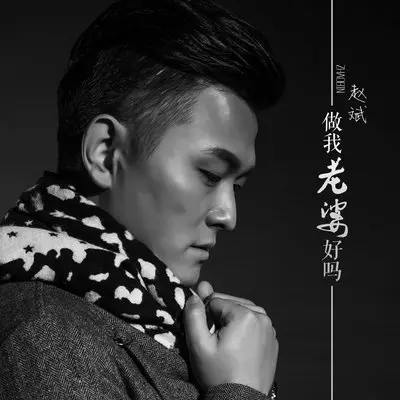 做我老婆好吗封面