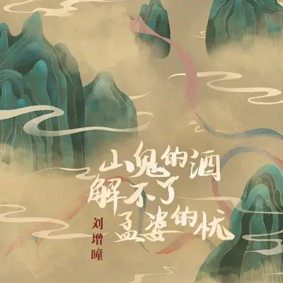山鬼的酒解不了孟婆的忧封面