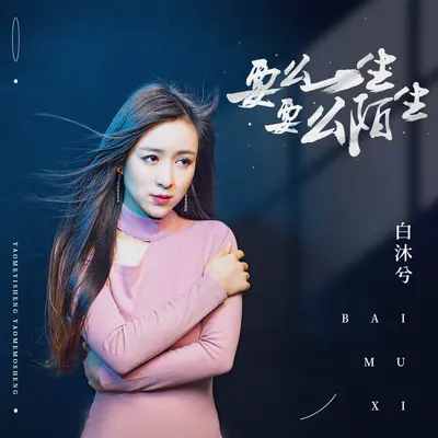 要么一生 要么陌生 - 白沐兮封面