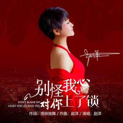 别怪我心对你上了锁(DJhouse版)(DJhouse版)封面