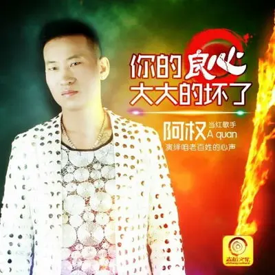 你的良心大大的坏了(DJ 小老爷 Remix)(DJ 小老爷 Remix)封面