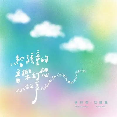 蛇 - 张郁苓 / 范晓萱封面
